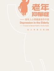 老年抑郁症——老年人心理健康指导手册 - 伍力,李超,马莉