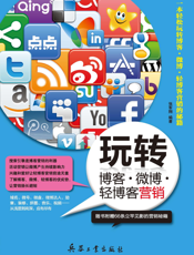 玩转博客·微博·轻博客营销