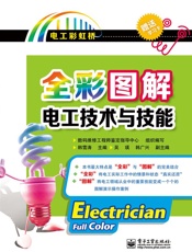全彩图解电工技术与技能