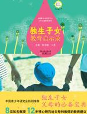 独生子女教育启示录