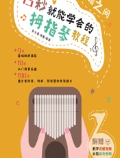 拇指之间——15秒就能学会的拇指琴教程 - 易子晋,徐惠