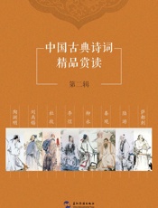 中国古典诗词精品赏读第二辑套书8本