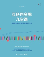 互联网金融九堂课