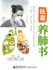 抗霾养肺书