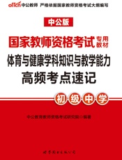 中公版·2017国家教师资格考试专用教材：体育与健康学科知识与教学能力高频考点速.epub