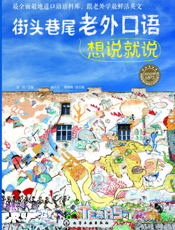 街头巷尾老外口语想说就说