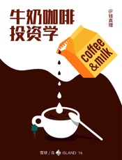 牛奶咖啡投资学