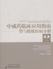 中成药临床应用指南.肾与膀胱疾病分册