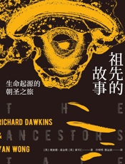 祖先的故事