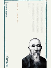 孙禄堂武学集注——八卦拳学