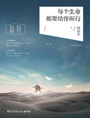 每个生命都要结伴而行