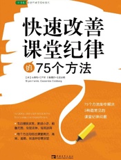 快速改善课堂纪律的75个方法