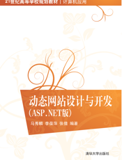 动态网站设计与开发（ASP.NET版）