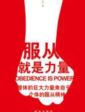服从就是力量 - 万轼