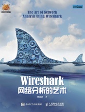 Wireshark网络分析的艺术