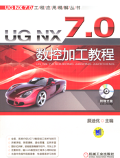 UG NX 7.0 数控加工教程