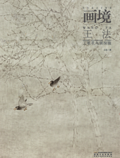画境：王法工笔花鸟画探微