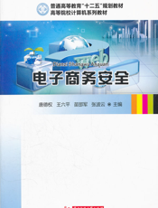 电子商务安全