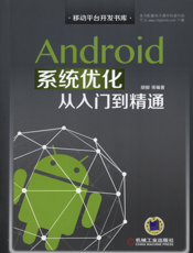 Android系统优化从入门到精通