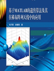 基于MATLAB的遗传算法及其在稀布阵列天线中的应用 - 包子阳，余继周