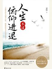 人生不过俯仰进退