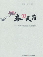春回天府：四川灾后重建诗意镜像（成人卷）