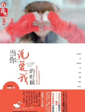 当你说爱我的时候