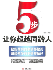5步，让你超越同龄人