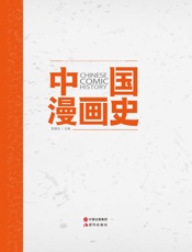 中国漫画史
