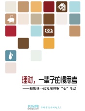 理财，一辈子的慢思考