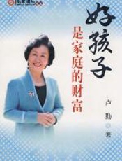 好孩子是家庭的财富