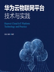 华为云物联网平台技术与实践 - 黄焱,杨林