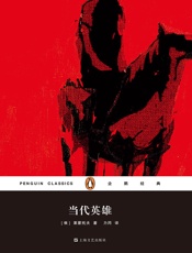 当代英雄（企鹅经典第六辑） - [俄]莱蒙托夫