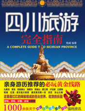 四川旅游完全指南