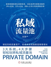 私域流量池 - 刘翌