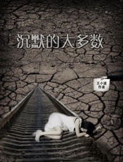 沉默的大多数-王小波