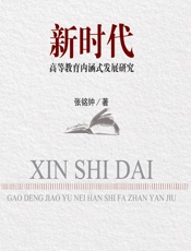 新时代高等教育内涵式发展研究 - 张铭钟