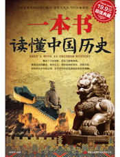 一本书读懂中国历史