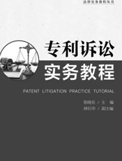 专利诉讼实务教程