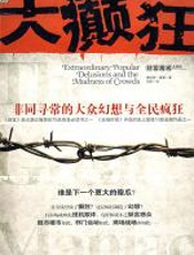 大癫狂：非同寻常的大众幻想与全民疯狂 - 查尔斯·麦基