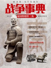 战争事典053：秦国将相铁三角