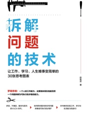 拆解问题的技术：让工作、学习、人生难事变简单的30张思考图表
