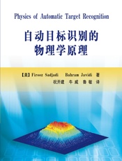 自动目标识别的物理学原理 - [美]Firooz Sadjadi,[美]Bahram Javidi,祝开建,牛威,鲁敏
