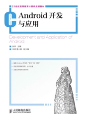 Android开发与应用