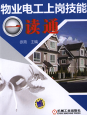 物业电工上岗技能一读通