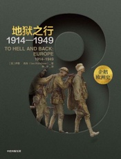 企鹅欧洲史8·地狱之行：1914—1949