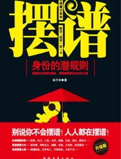 摆谱_身份的潜规则