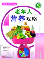 老年人营养攻略
