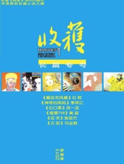 收获长篇专号2013年春夏卷