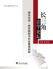 海洋法治_经济转型与社会管理创新